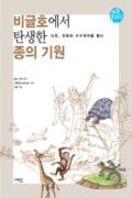 비글호에서 탄생한 종의 기원 [어린이]-청소년을 위한 좋은 책  제 64 차(한국간행물윤리위원회)